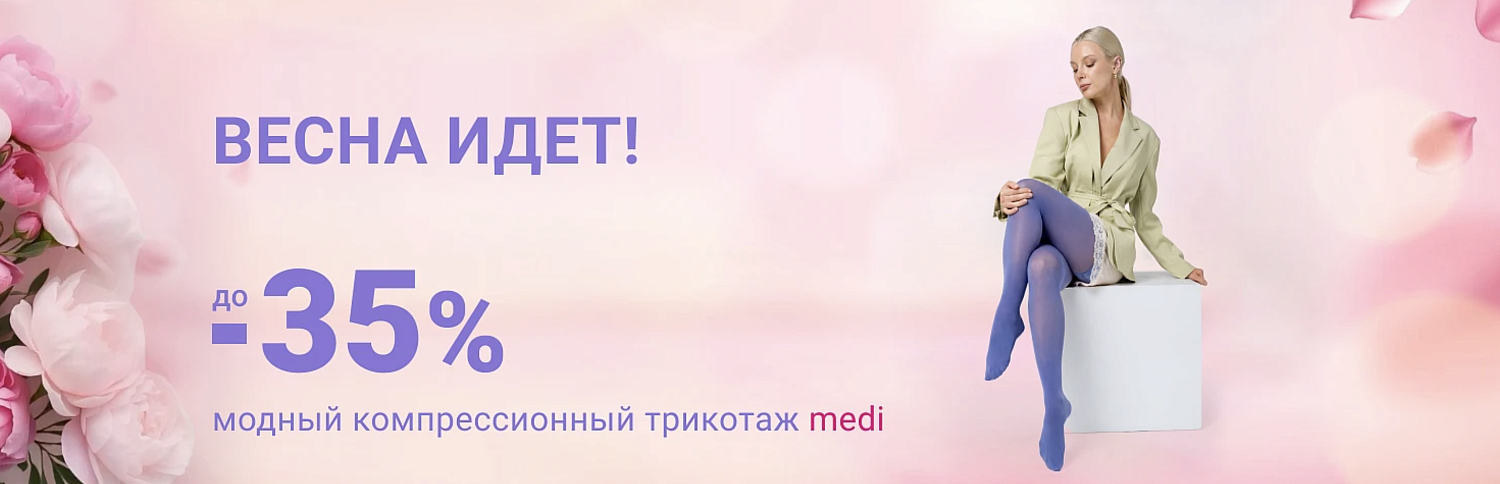 До -35% на компрессионный трикотаж Medi